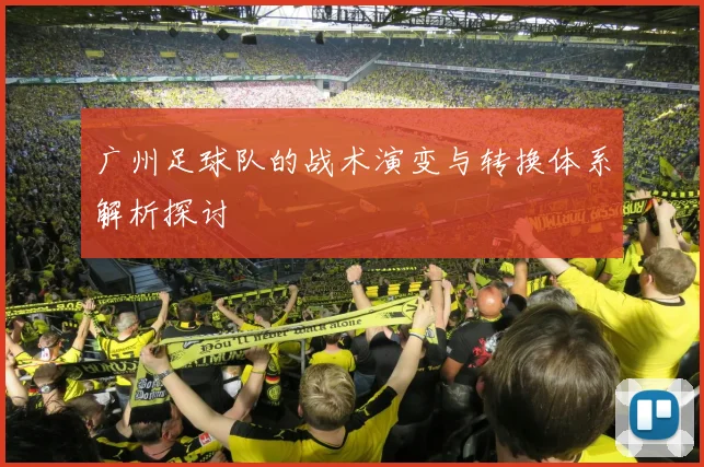 广州足球队的战术演变与转换体系解析探讨