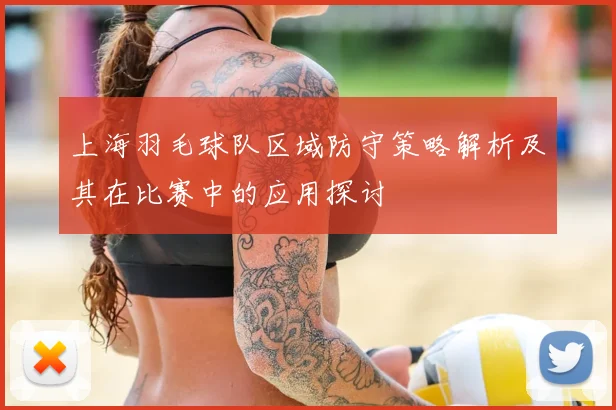 上海羽毛球队区域防守策略解析及其在比赛中的应用探讨