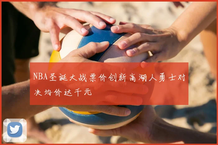 NBA圣诞大战票价创新高湖人勇士对决均价达千元