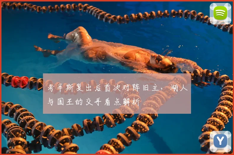 考辛斯复出后首次对阵旧主，湖人与国王的交手看点解析