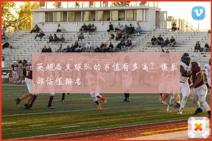 英超各支球队的市值有多高?俱乐部估值排名