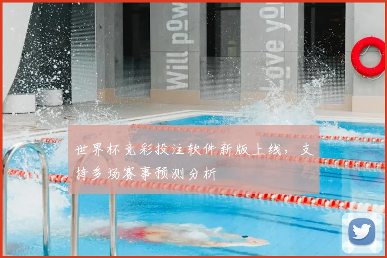 世界杯竞彩投注软件新版上线，支持多场赛事预测分析