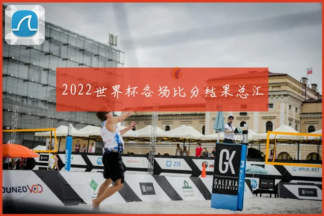 2022世界杯各场比分结果总汇