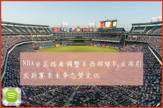 NBA分区格局调整东西部球队分布引发新赛季竞争态势变化