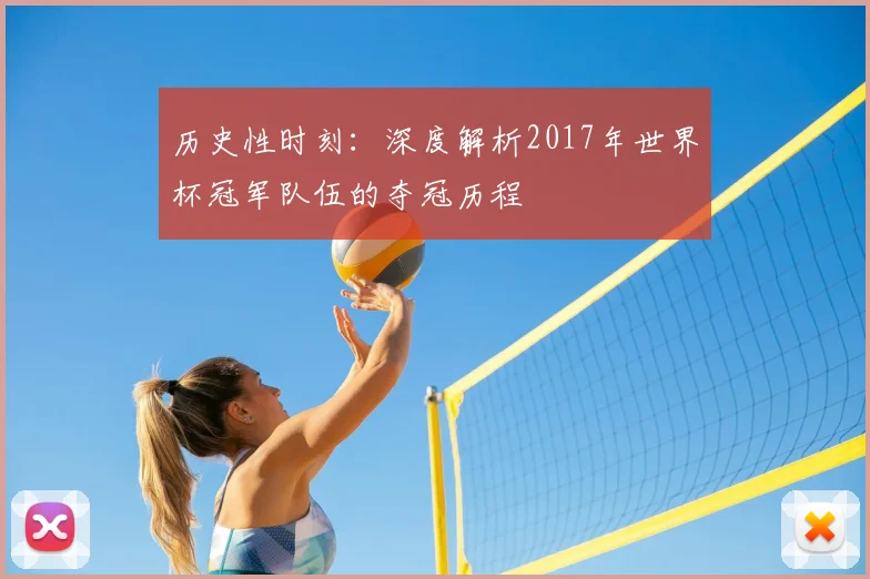 历史性时刻：深度解析2017年世界杯冠军队伍的夺冠历程