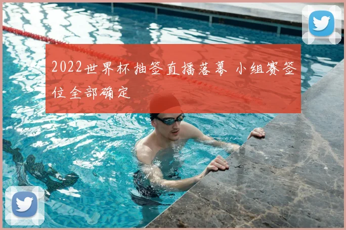 2022世界杯抽签直播落幕 小组赛签位全部确定