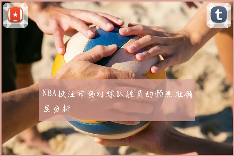 NBA投注市场对球队胜负的预测准确度分析