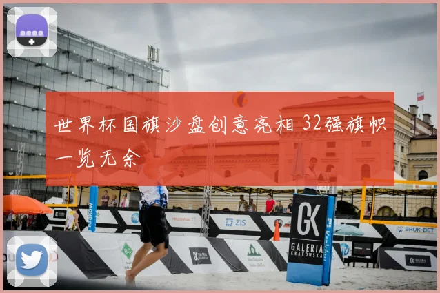 世界杯国旗沙盘创意亮相 32强旗帜一览无余