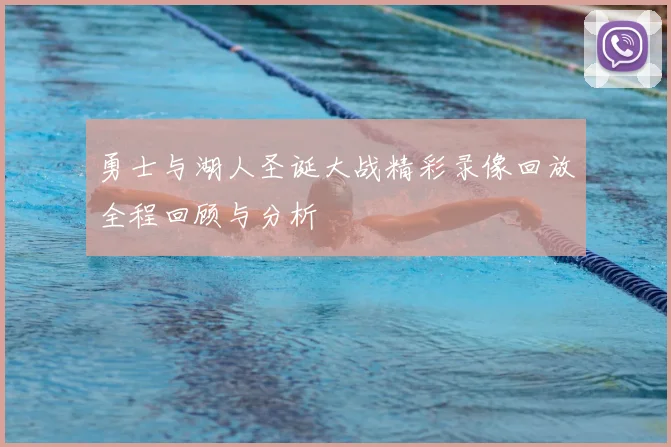 勇士与湖人圣诞大战精彩录像回放全程回顾与分析