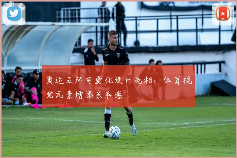 奥运五环可爱化设计亮相，体育视觉元素增添亲和感