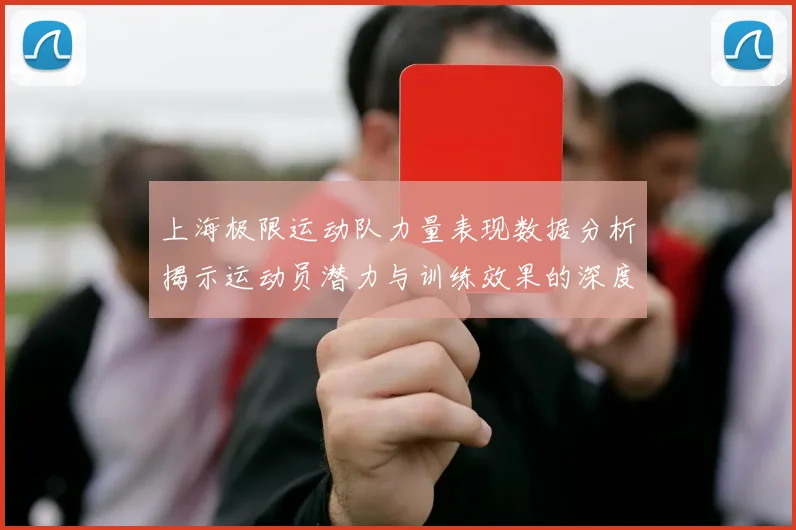 上海极限运动队力量表现数据分析揭示运动员潜力与训练效果的深度关系