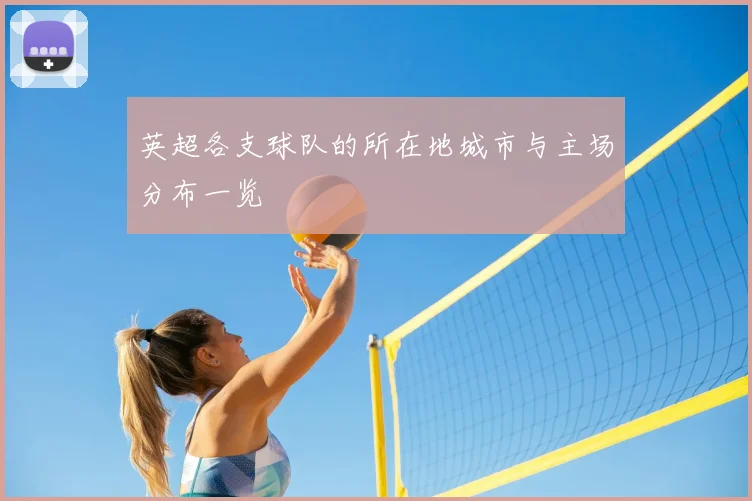 英超各支球队的所在地城市与主场分布一览