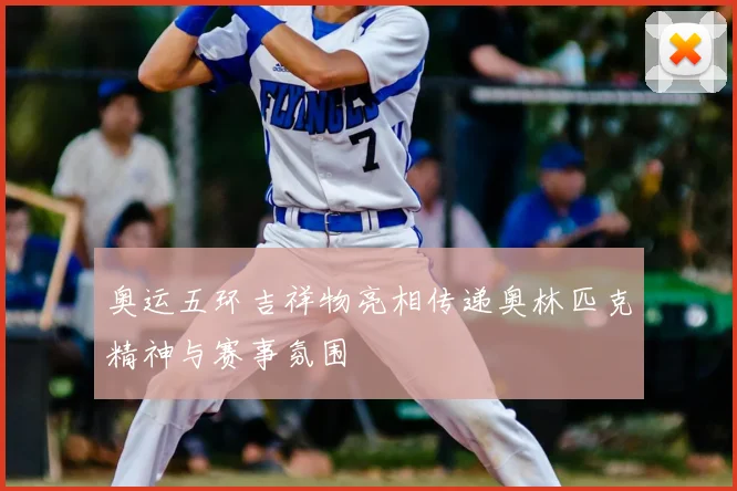 奥运五环吉祥物亮相传递奥林匹克精神与赛事氛围