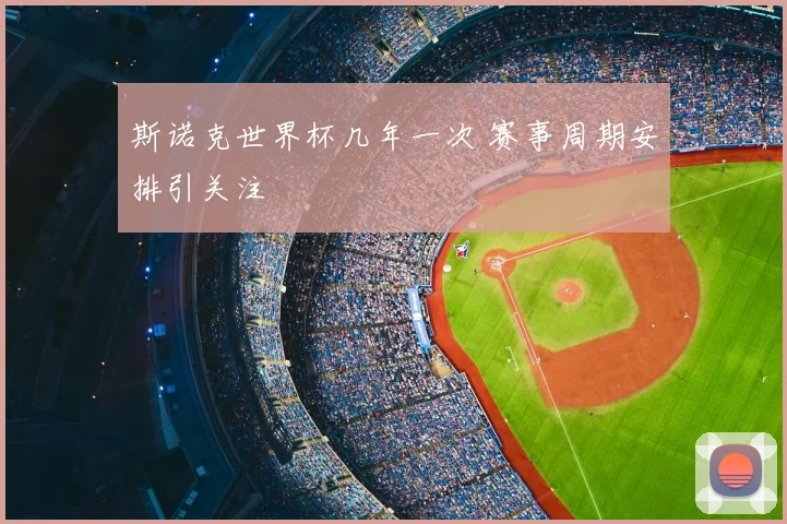 斯诺克世界杯几年一次 赛事周期安排引关注
