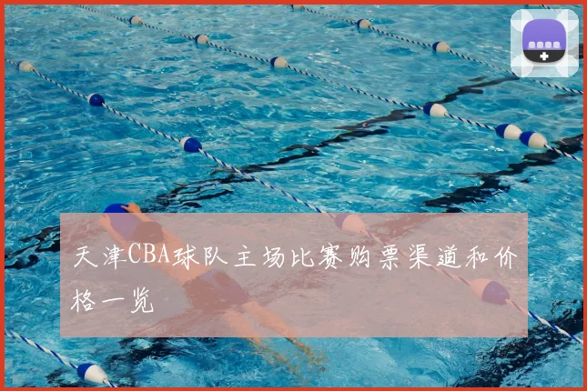 天津CBA球队主场比赛购票渠道和价格一览