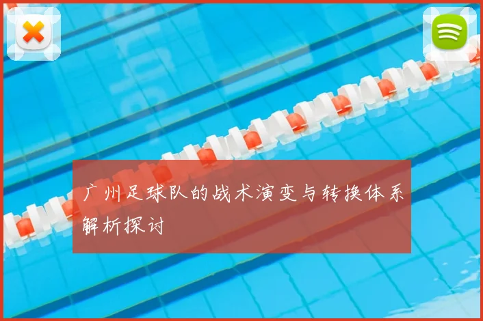 广州足球队的战术演变与转换体系解析探讨