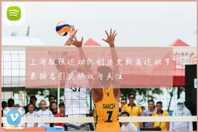 上海极限运动队创历史新高运动节奏排名引发热议与关注