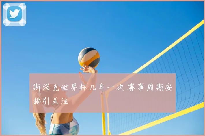 斯诺克世界杯几年一次 赛事周期安排引关注
