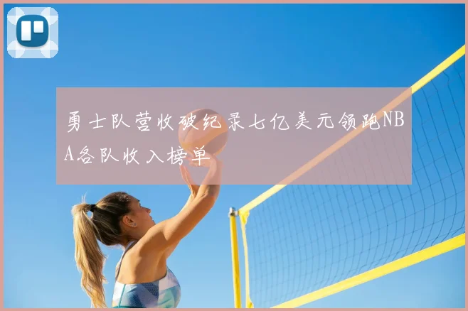 勇士队营收破纪录七亿美元领跑NBA各队收入榜单