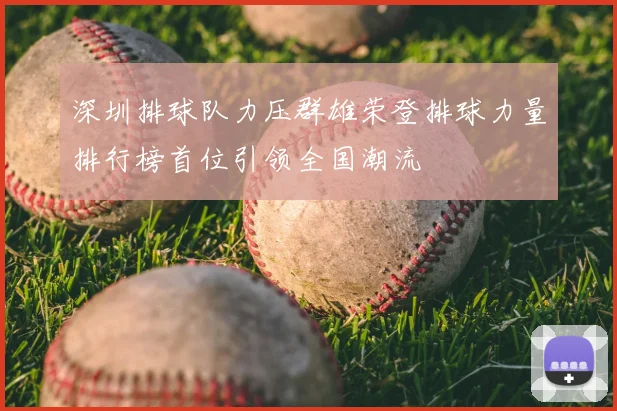 深圳排球队力压群雄荣登排球力量排行榜首位引领全国潮流