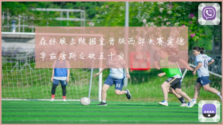 森林狼击败掘金晋级西部决赛爱德华兹唐斯合砍五十分