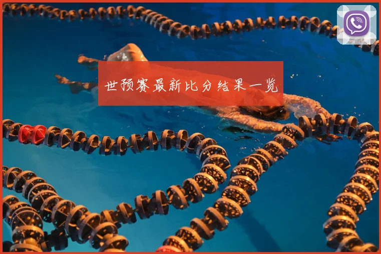 世预赛最新比分结果一览