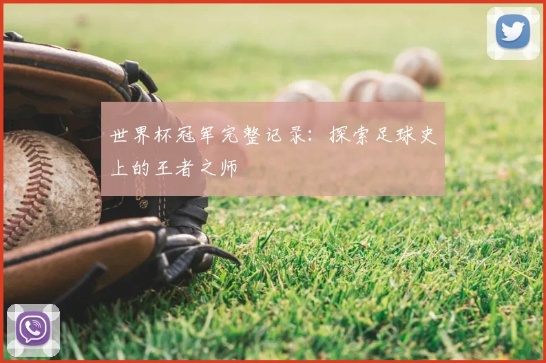 世界杯冠军完整记录:探索足球史上的王者之师