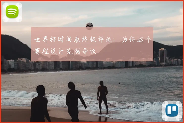 世界杯时间表终极评论：为何这个赛程设计充满争议
