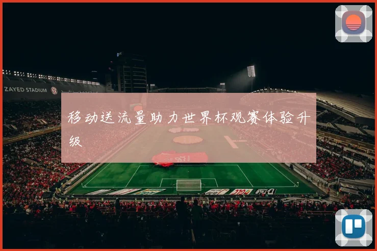 移动送流量助力世界杯观赛体验升级