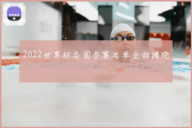 2022世界杯各国参赛名单全部揭晓
