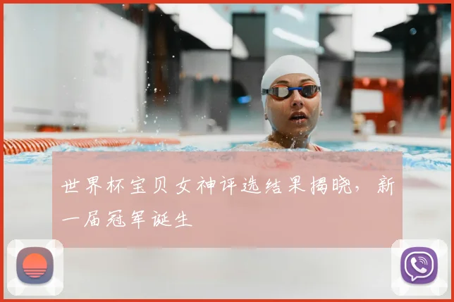 世界杯宝贝女神评选结果揭晓，新一届冠军诞生