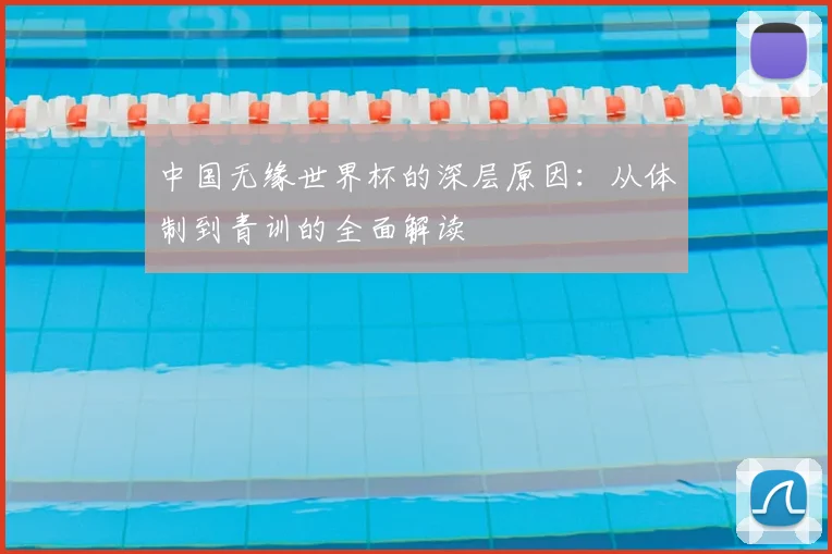 中国无缘世界杯的深层原因:从体制到青训的全面解读