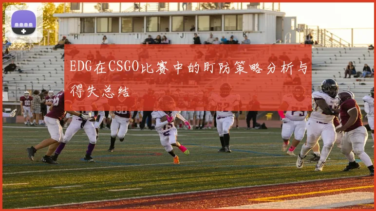 EDG在CSGO比赛中的盯防策略分析与得失总结
