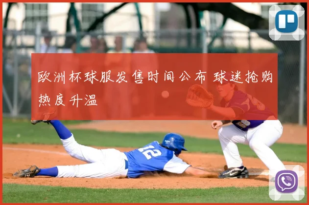 欧洲杯球服发售时间公布 球迷抢购热度升温