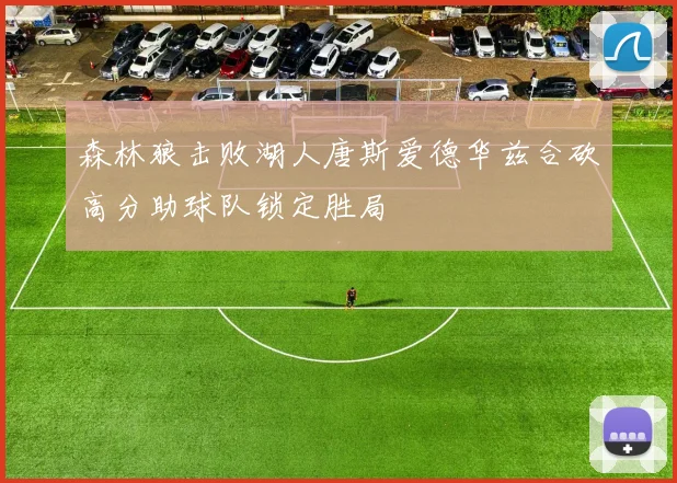 森林狼击败湖人唐斯爱德华兹合砍高分助球队锁定胜局