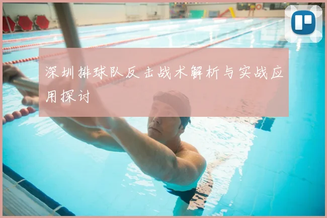 深圳排球队反击战术解析与实战应用探讨