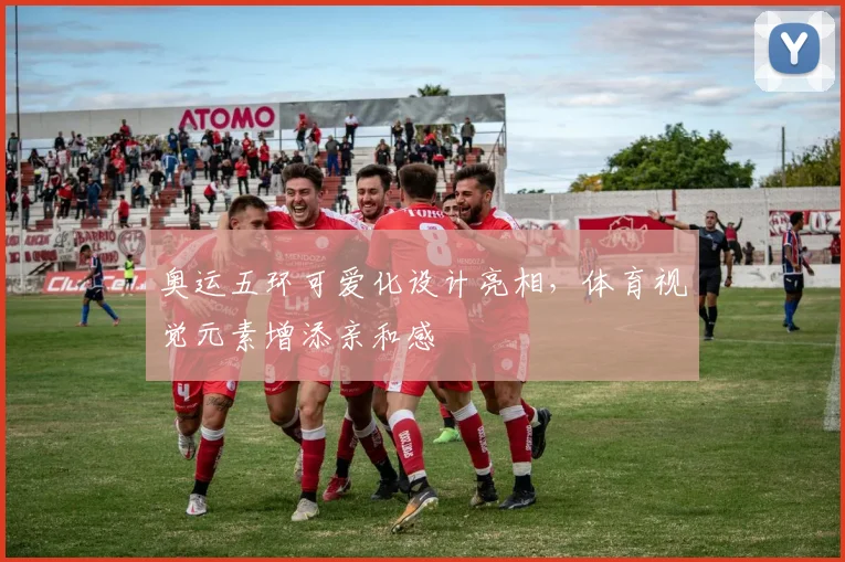 奥运五环可爱化设计亮相，体育视觉元素增添亲和感