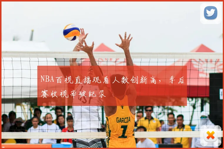 NBA百视直播观看人数创新高,季后赛收视率破纪录