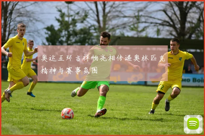 奥运五环吉祥物亮相传递奥林匹克精神与赛事氛围