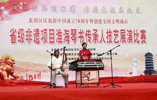 淮海琴书雅韵传 技艺切磋促繁荣——淮安市淮阴区成功举办传承人技艺比赛暨文化艺术交流活动