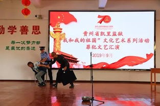 高墙内的爱国情怀 凯里监狱举办“我和我的祖国”文化艺术系列活动